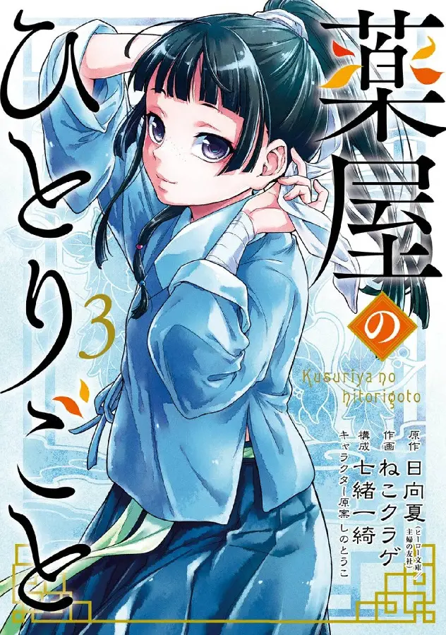 The Apothecary Diaries 03 (Manga)