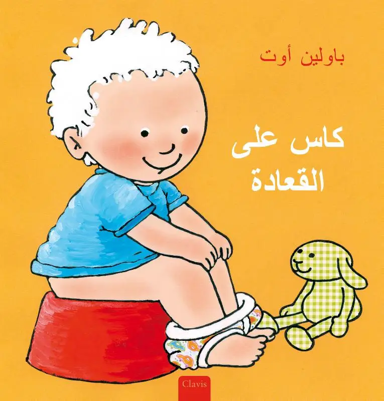 Kas op het potje (POD Arabische editie)