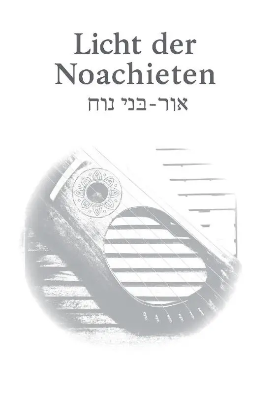 Licht der Noachieten - ???? ???????????